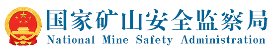 国家矿山安全监察局印发