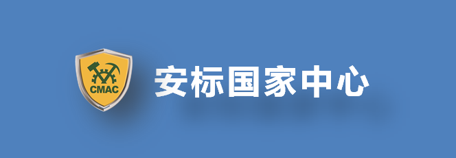 关于发布锚杆等4类产品安全标志审核换版